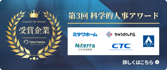 第2回 科学的人事アワード 受賞企業