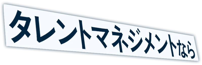 タレントマネジメントなら