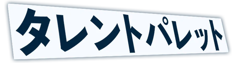 タレントパレット
