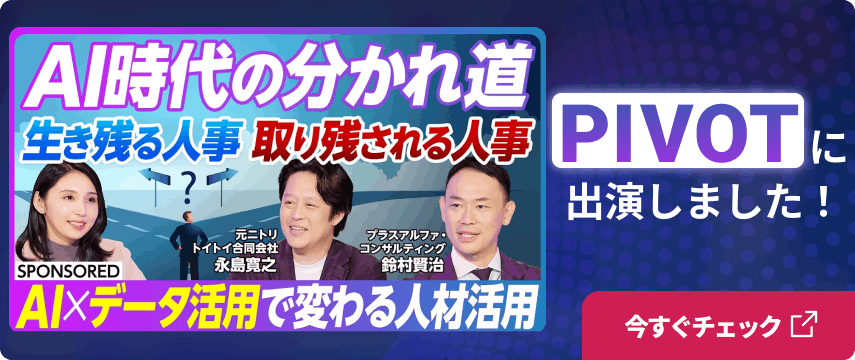 AI×データ活用で変わる人材活用