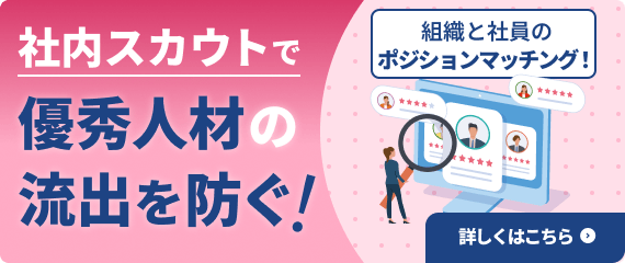 社内スカウトで優秀人材の流出を防ぐ！