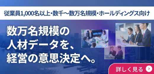 数万名規模の人材データを、経営の意思決定へ。