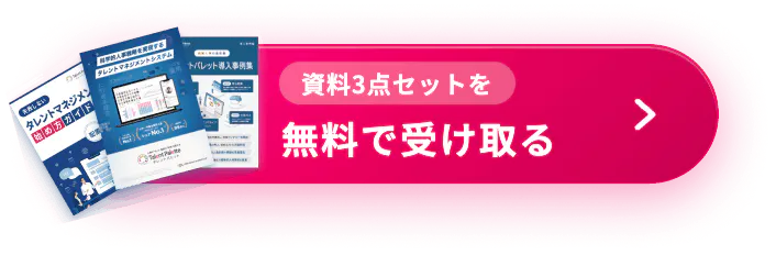 資料3点セットを無料で受け取る