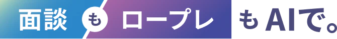 面談もロープレもAIで