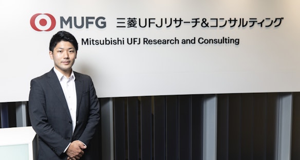 三菱UFJリサーチ&コンサルティング株式会社