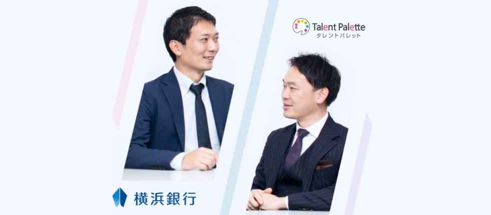株式会社横浜銀行|導入事例|タレントパレット|24年度シェアNo.1 タレントマネジメントシステム