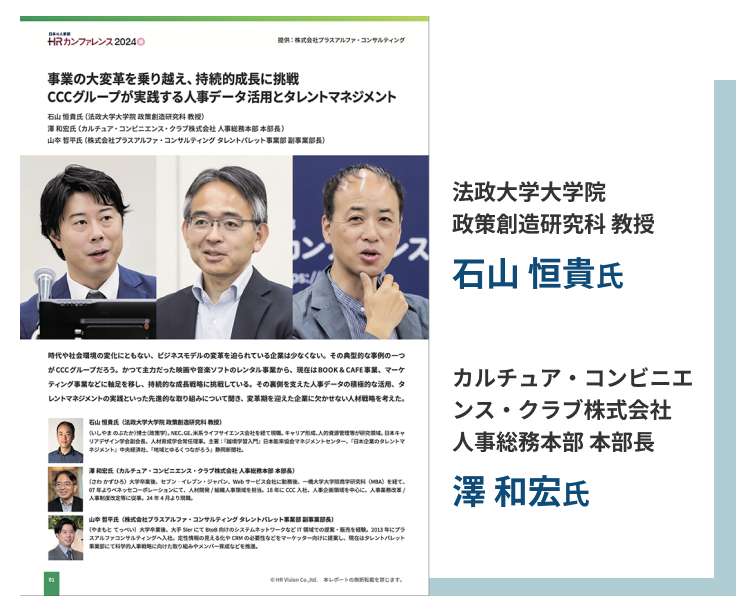 事業の大変革を乗り越え、持続的成長に挑戦 CCCグループが実践する人事データ活用とタレントマネジメント