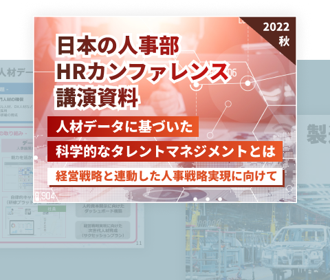 HRカンファレンス2022-秋-講演資料