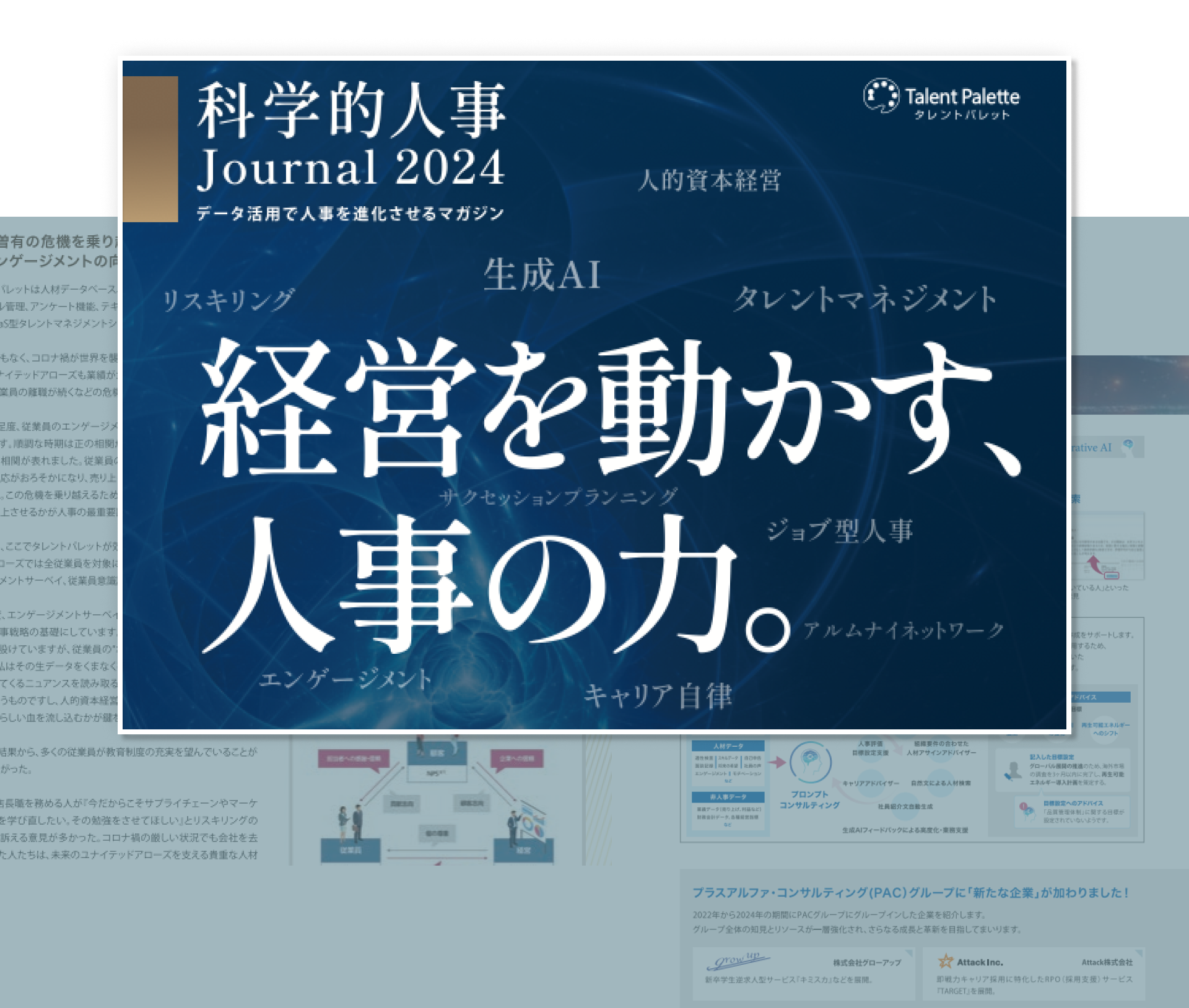 科学的人事ジャーナル2024