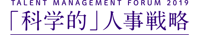 TALENT MANAGEMENT FORUM 2019「科学的」人事戦略企業戦略