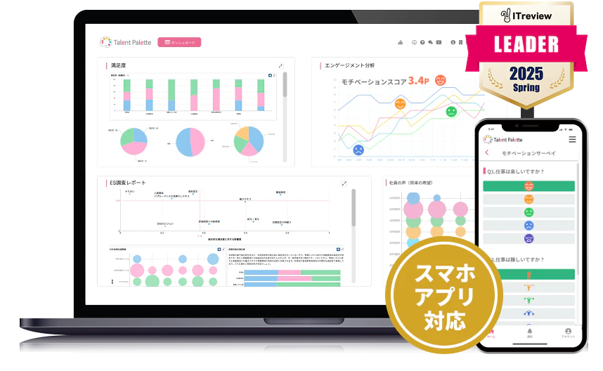 離職予兆から、生産性の向上まで。エンゲージメント調査ならタレントパレット