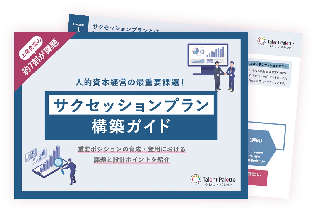 サクセッションプランで失敗しないための設計ポイント