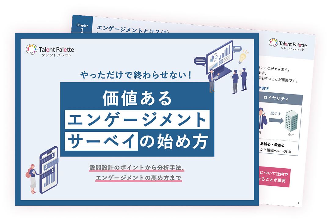 価値あるエンゲージメントサーベイの始め方