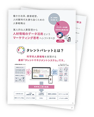 人事評価のシステム化ならタレントパレット