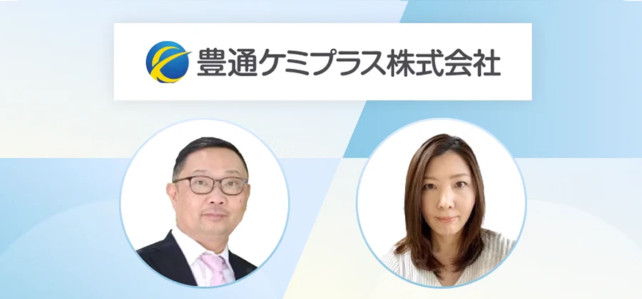 豊通ケミプラス株式会社 様