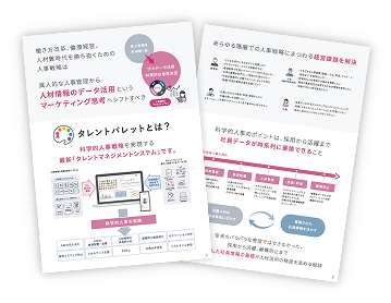 人事評価のシステム化ならタレントパレット