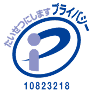 プライバシーマーク 第10823218号