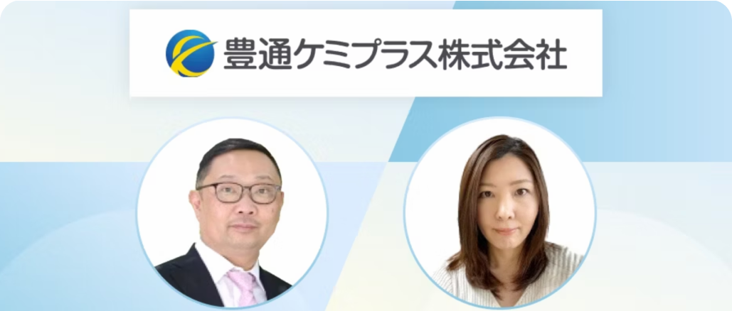豊通ケミプラス 様