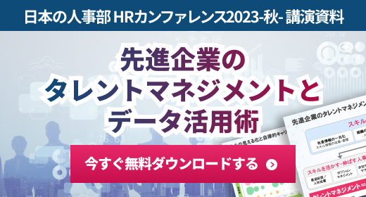 HRカンファレンス2021 -春- 講演資料