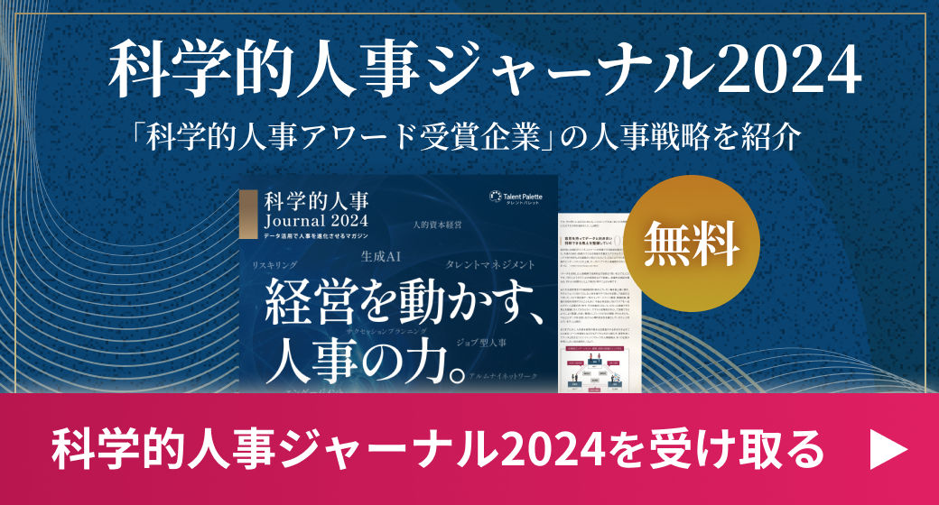 科学的人事ジャーナル2024を受け取る