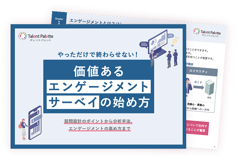 必須の設問掲載！価値あるエンゲージメントサーベイの始め方