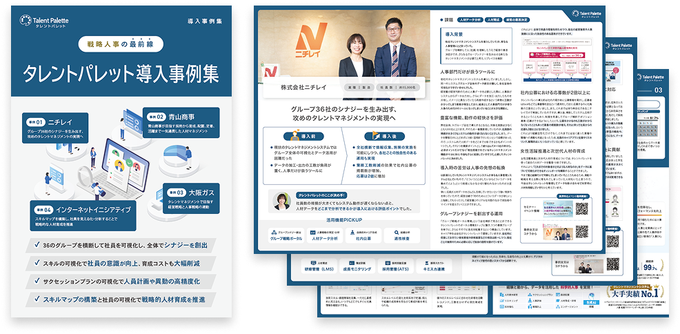 タレントパレット導入事例集