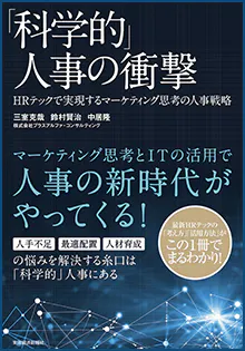 科学的人事の衝撃