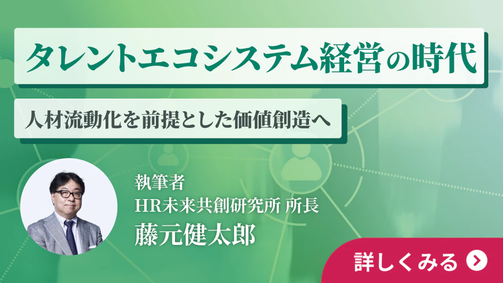 タレントエコシステム経営の時代