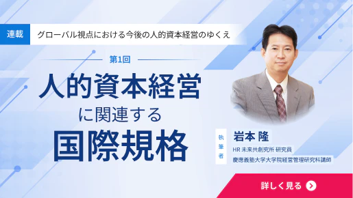人的資本経営に関連する国際規格