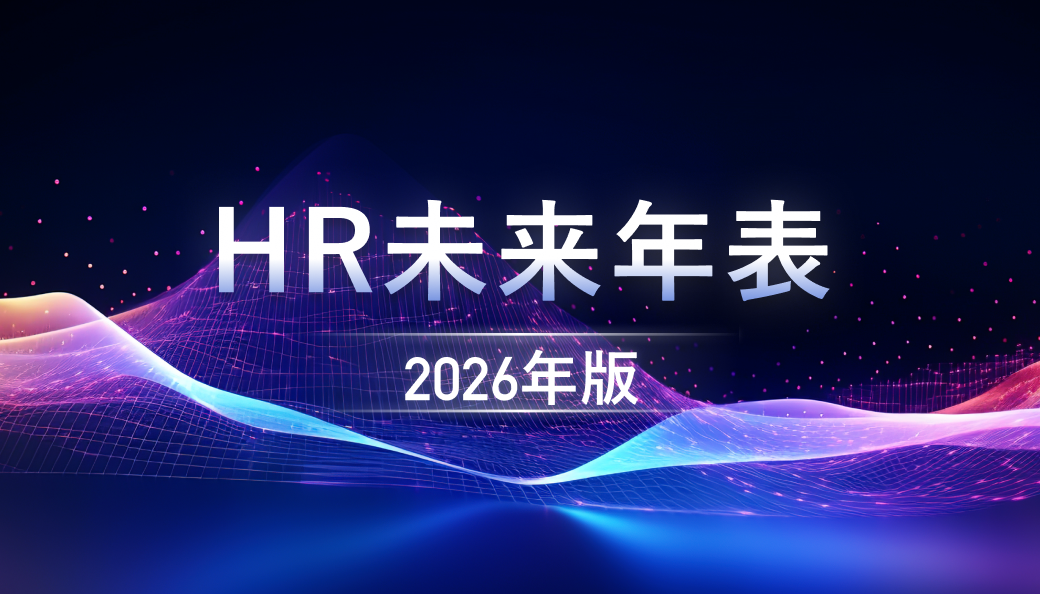 HR未来年表
