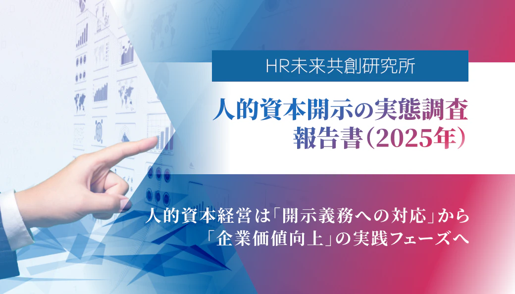 人的資本開示の実態調査2025年版