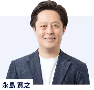 永島 寛之 氏