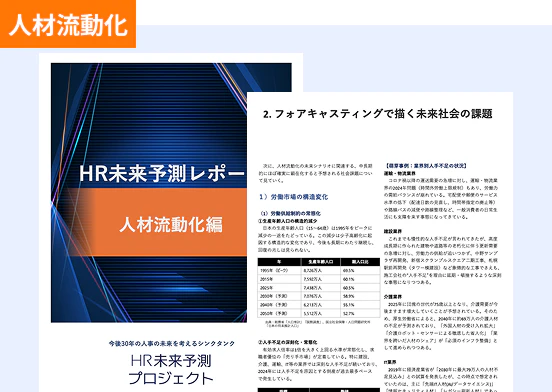 HR未来予測レポート