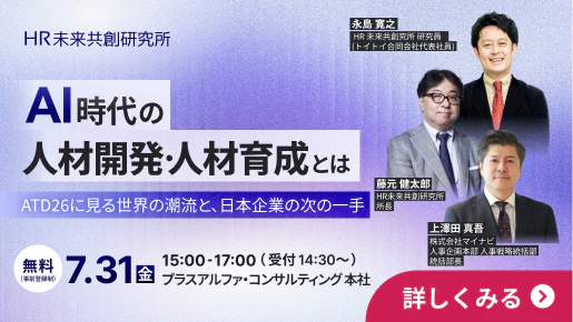AI時代の人材開発・人材育成とは 