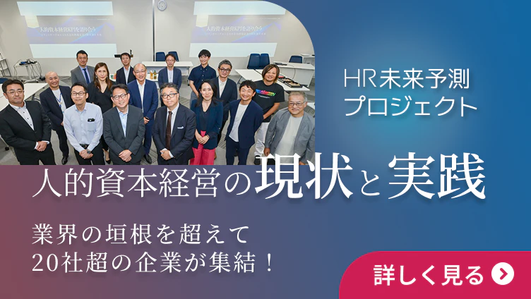 ディスカッション 人的資本経営の転換点：組織内変革への挑戦