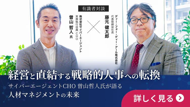 【有識者対談】経営と直結する戦略的人事への転換 サイバーエージェントCHO 曽山哲人氏が語る 人材マネジメントの未来
