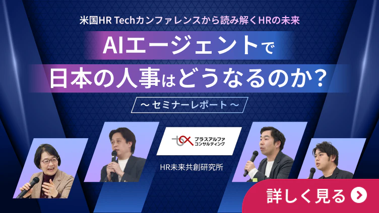 米国HR Techカンファレンスから読み解くHRの未来 AIエージェントで日本の人事はどうなるのか？