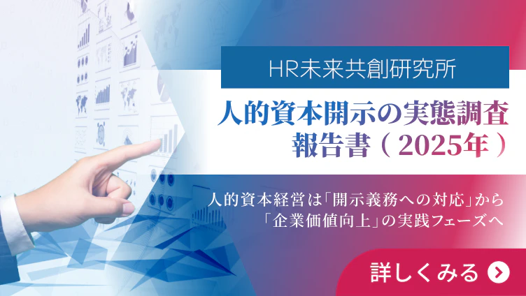 人的資本開示の実態調査報告書（ 2025年 ）