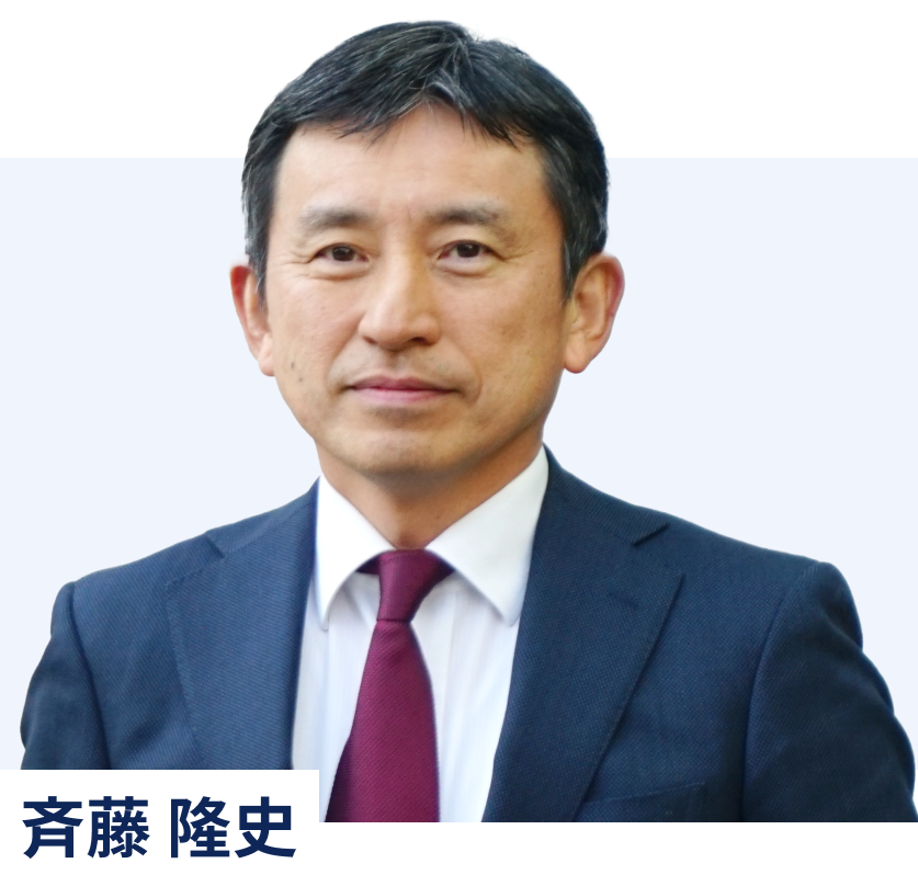 斉藤 隆史 氏