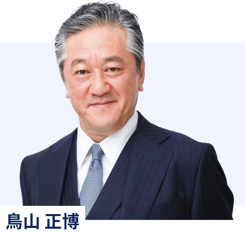 鳥山 正博 氏