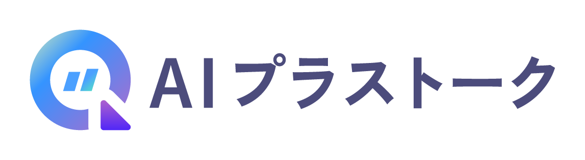 AIプラストーク
