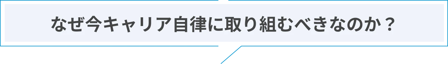 なぜ今キャリア自律に取り組むべきなのか？