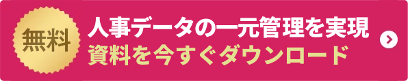 人事データの一元管理を実現　資料を今すぐダウンロード