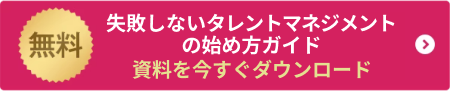 失敗しないタレントマネジメントの始め方ガイド　資料を今すぐダウンロード