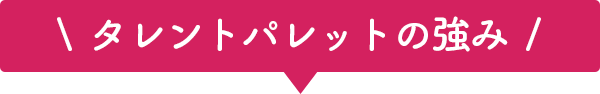 タレントパレットの強み