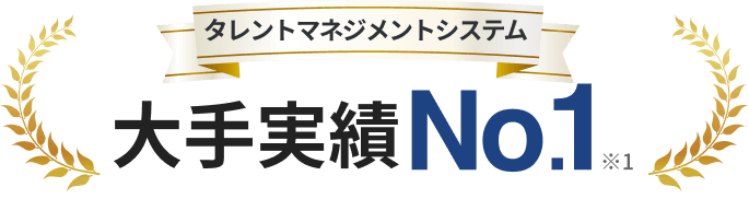 タレントマネジメントシステム 大手実績No.1