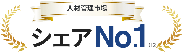 人材管理市場 シェアNo.1