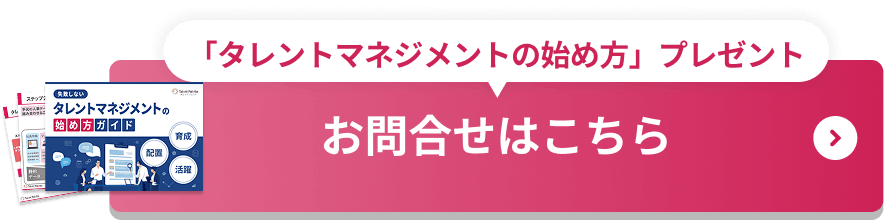 「タレントマネジメントの始め方」プレゼント お問合せはこちら