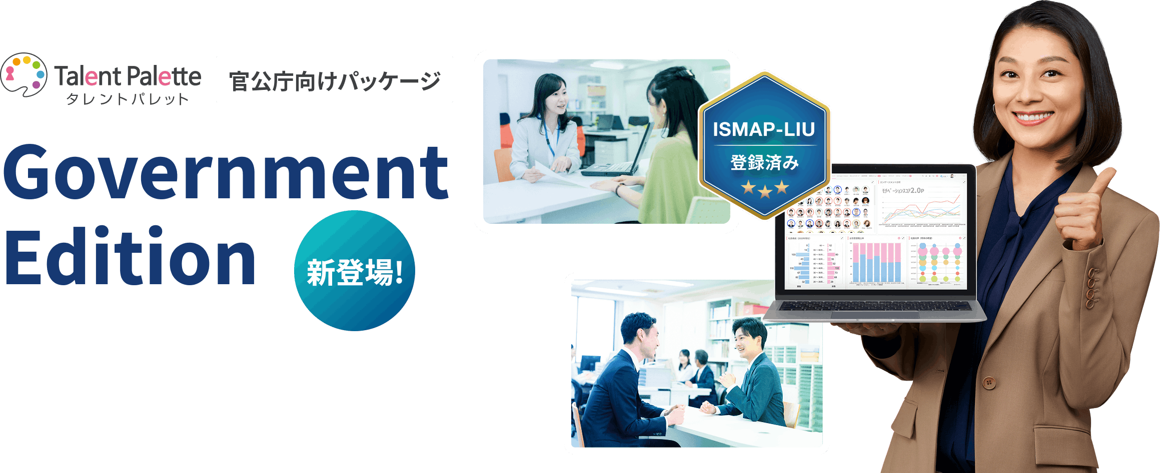 官公庁向けパッケージ Government Edition 新登場