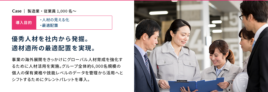 優秀人材を社内から発掘。適材適所の最適配置を実現。